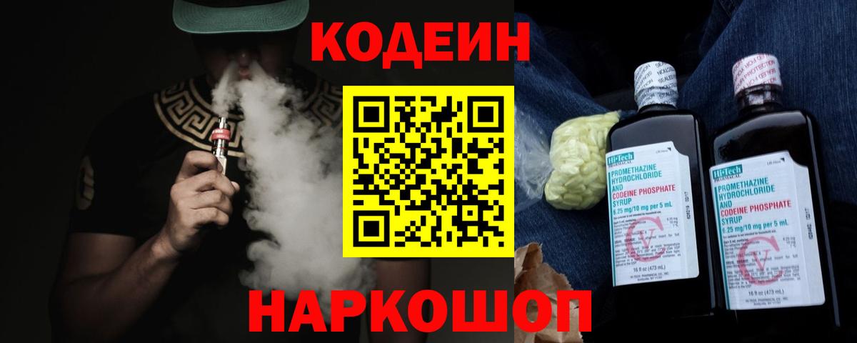 Codein напиток Lean (лин)  Codein Purple Drank  Ахтубинск  Вход с VPN 